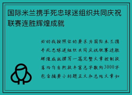国际米兰携手死忠球迷组织共同庆祝联赛连胜辉煌成就
