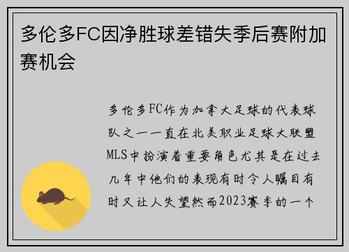 多伦多FC因净胜球差错失季后赛附加赛机会