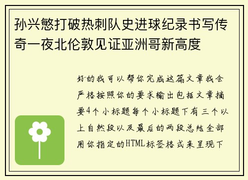 孙兴慜打破热刺队史进球纪录书写传奇一夜北伦敦见证亚洲哥新高度