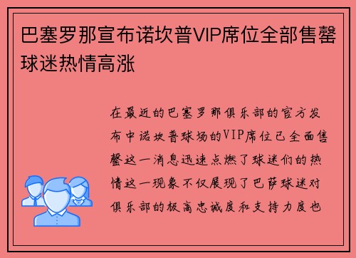 巴塞罗那宣布诺坎普VIP席位全部售罄球迷热情高涨