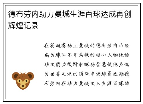 德布劳内助力曼城生涯百球达成再创辉煌记录