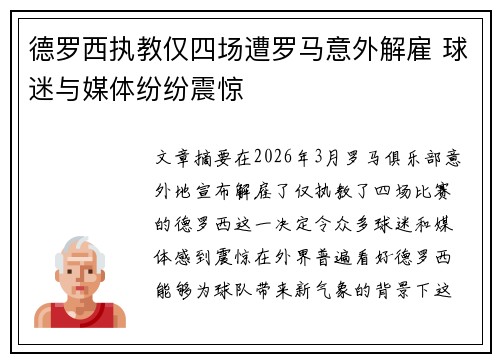 德罗西执教仅四场遭罗马意外解雇 球迷与媒体纷纷震惊