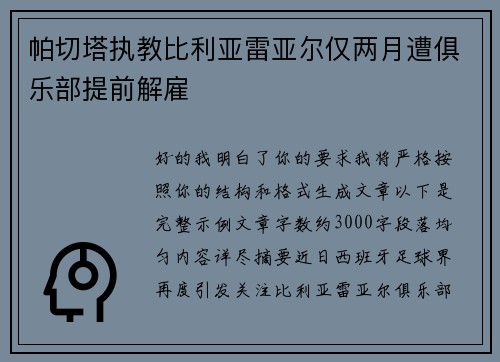 帕切塔执教比利亚雷亚尔仅两月遭俱乐部提前解雇