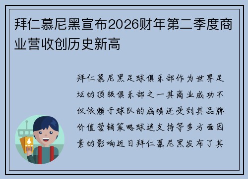 拜仁慕尼黑宣布2026财年第二季度商业营收创历史新高