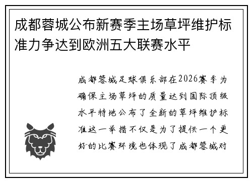 成都蓉城公布新赛季主场草坪维护标准力争达到欧洲五大联赛水平