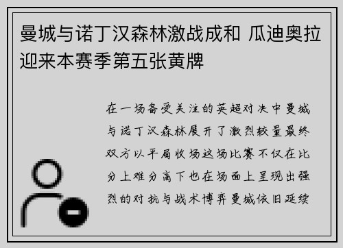 曼城与诺丁汉森林激战成和 瓜迪奥拉迎来本赛季第五张黄牌 曼城与诺丁汉森林激战成和 瓜迪奥拉迎来本赛季第五张黄牌