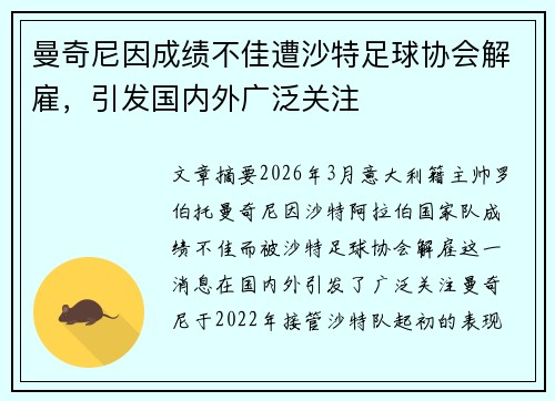 曼奇尼因成绩不佳遭沙特足球协会解雇，引发国内外广泛关注