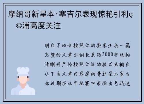摩纳哥新星本·塞吉尔表现惊艳引利物浦高度关注