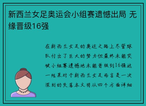 新西兰女足奥运会小组赛遗憾出局 无缘晋级16强