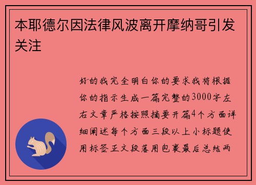 本耶德尔因法律风波离开摩纳哥引发关注 本耶德尔因法律风波离开摩纳哥引发关注