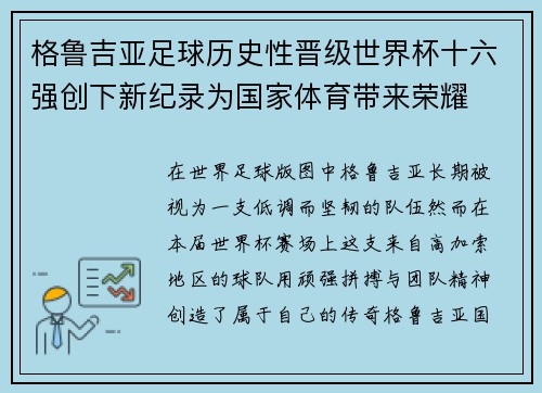 格鲁吉亚足球历史性晋级世界杯十六强创下新纪录为国家体育带来荣耀 格鲁吉亚足球历史性晋级世界杯十六强创下新纪录为国家体育带来荣耀