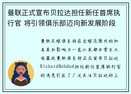 曼联正式宣布贝拉达担任新任首席执行官 将引领俱乐部迈向新发展阶段