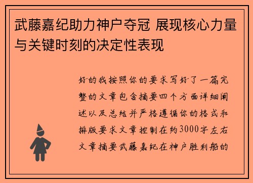 武藤嘉纪助力神户夺冠 展现核心力量与关键时刻的决定性表现