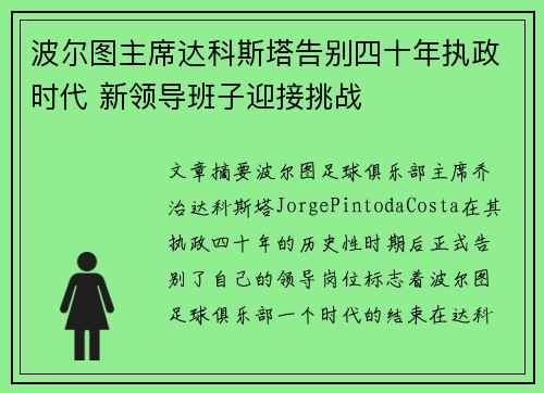 波尔图主席达科斯塔告别四十年执政时代 新领导班子迎接挑战