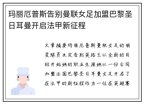 玛丽厄普斯告别曼联女足加盟巴黎圣日耳曼开启法甲新征程