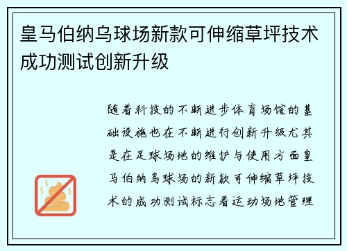 皇马伯纳乌球场新款可伸缩草坪技术成功测试创新升级