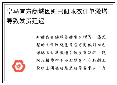 皇马官方商城因姆巴佩球衣订单激增导致发货延迟 皇马官方商城因姆巴佩球衣订单激增导致发货延迟