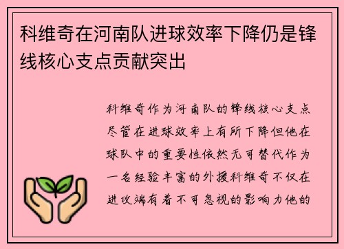 科维奇在河南队进球效率下降仍是锋线核心支点贡献突出 科维奇在河南队进球效率下降仍是锋线核心支点贡献突出