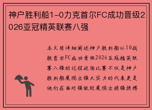 神户胜利船1-0力克首尔FC成功晋级2026亚冠精英联赛八强 神户胜利船1-0力克首尔FC成功晋级2026亚冠精英联赛八强