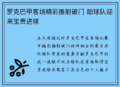 罗克巴甲客场精彩推射破门 助球队迎来宝贵进球