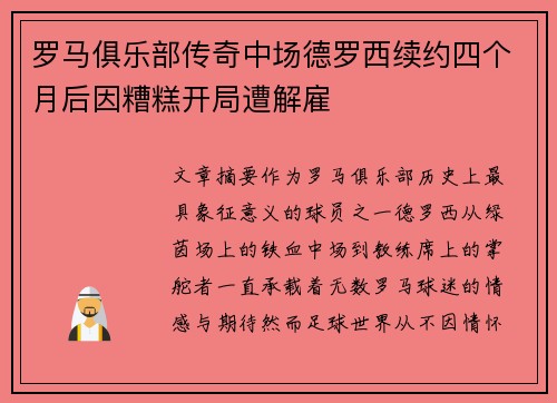 罗马俱乐部传奇中场德罗西续约四个月后因糟糕开局遭解雇 罗马俱乐部传奇中场德罗西续约四个月后因糟糕开局遭解雇