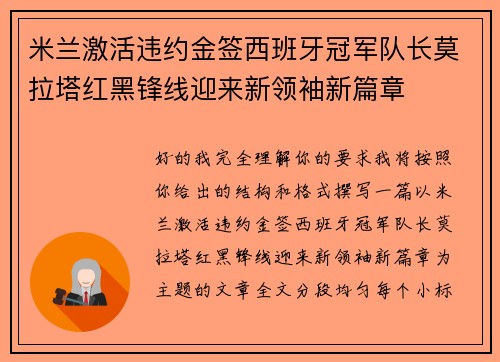 米兰激活违约金签西班牙冠军队长莫拉塔红黑锋线迎来新领袖新篇章