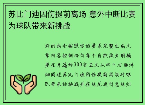 苏比门迪因伤提前离场 意外中断比赛为球队带来新挑战 苏比门迪因伤提前离场 意外中断比赛为球队带来新挑战