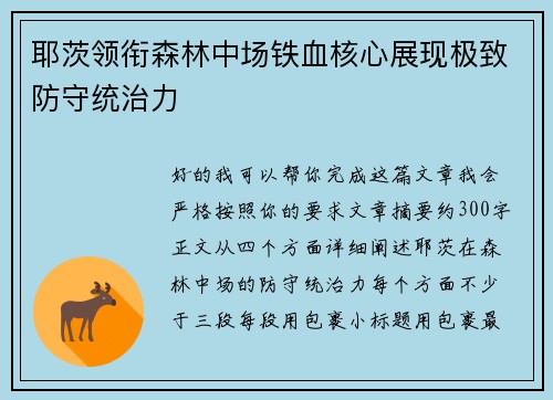 耶茨领衔森林中场铁血核心展现极致防守统治力
