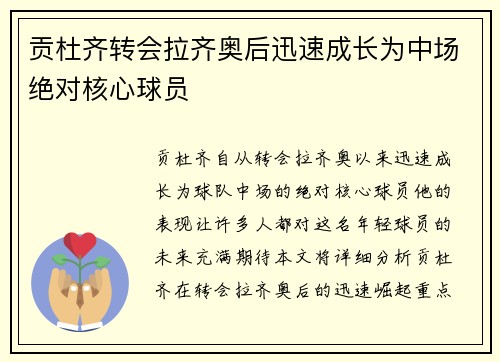 贡杜齐转会拉齐奥后迅速成长为中场绝对核心球员 贡杜齐转会拉齐奥后迅速成长为中场绝对核心球员