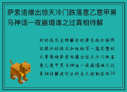 萨索洛爆出惊天冷门跌落意乙意甲黑马神话一夜崩塌谁之过真相待解