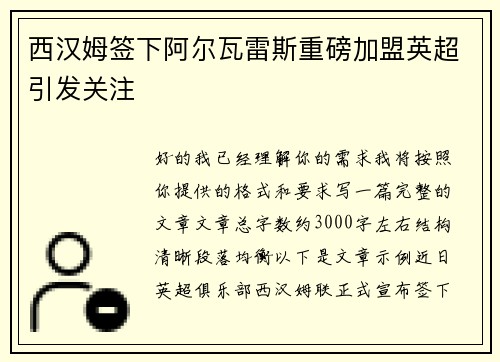 西汉姆签下阿尔瓦雷斯重磅加盟英超引发关注