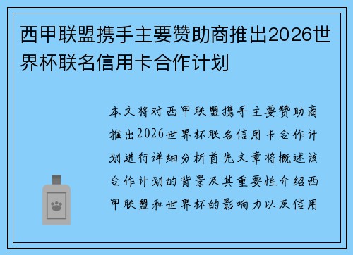 西甲联盟携手主要赞助商推出2026世界杯联名信用卡合作计划