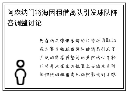 阿森纳门将海因租借离队引发球队阵容调整讨论