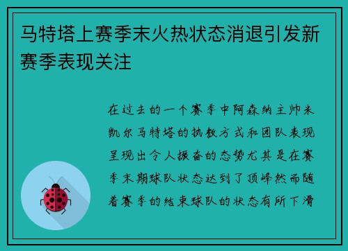 马特塔上赛季末火热状态消退引发新赛季表现关注