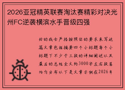 2026亚冠精英联赛淘汰赛精彩对决光州FC逆袭横滨水手晋级四强
