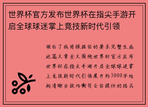 世界杯官方发布世界杯在指尖手游开启全球球迷掌上竞技新时代引领