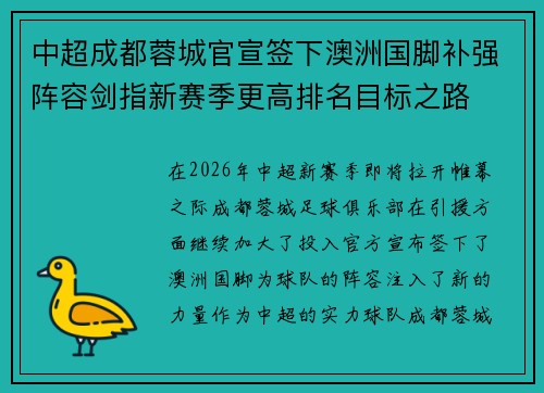 中超成都蓉城官宣签下澳洲国脚补强阵容剑指新赛季更高排名目标之路