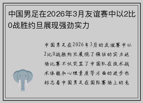 中国男足在2026年3月友谊赛中以2比0战胜约旦展现强劲实力 中国男足在2026年3月友谊赛中以2比0战胜约旦展现强劲实力