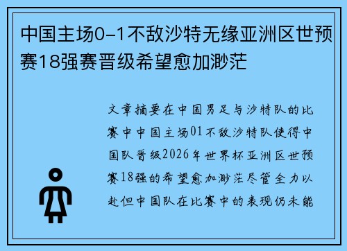 中国主场0-1不敌沙特无缘亚洲区世预赛18强赛晋级希望愈加渺茫