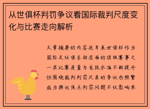 从世俱杯判罚争议看国际裁判尺度变化与比赛走向解析