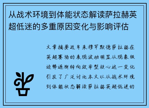 从战术环境到体能状态解读萨拉赫英超低迷的多重原因变化与影响评估 从战术环境到体能状态解读萨拉赫英超低迷的多重原因变化与影响评估