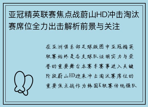 亚冠精英联赛焦点战蔚山HD冲击淘汰赛席位全力出击解析前景与关注