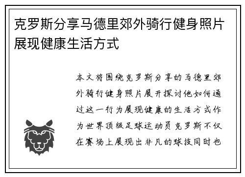 克罗斯分享马德里郊外骑行健身照片展现健康生活方式