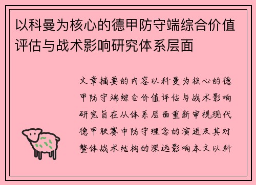 以科曼为核心的德甲防守端综合价值评估与战术影响研究体系层面