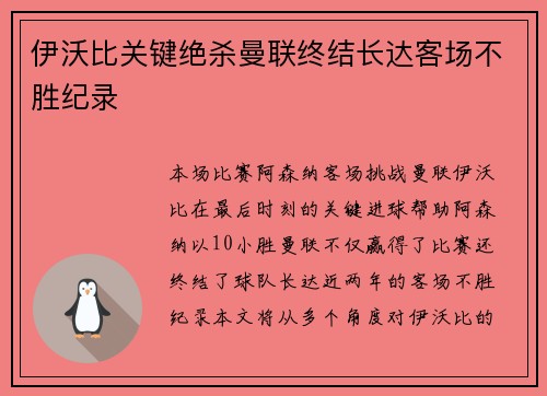 伊沃比关键绝杀曼联终结长达客场不胜纪录