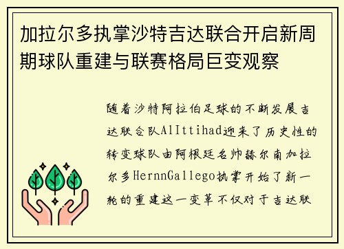 加拉尔多执掌沙特吉达联合开启新周期球队重建与联赛格局巨变观察 加拉尔多执掌沙特吉达联合开启新周期球队重建与联赛格局巨变观察
