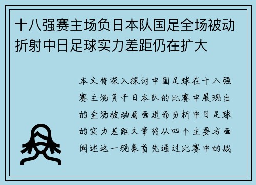 十八强赛主场负日本队国足全场被动折射中日足球实力差距仍在扩大 十八强赛主场负日本队国足全场被动折射中日足球实力差距仍在扩大