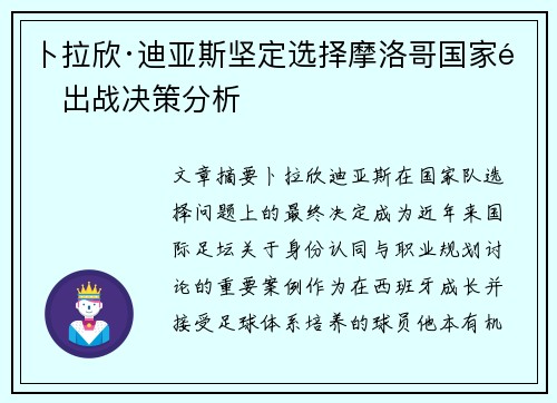 卜拉欣·迪亚斯坚定选择摩洛哥国家队出战决策分析