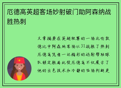 厄德高英超客场妙射破门助阿森纳战胜热刺