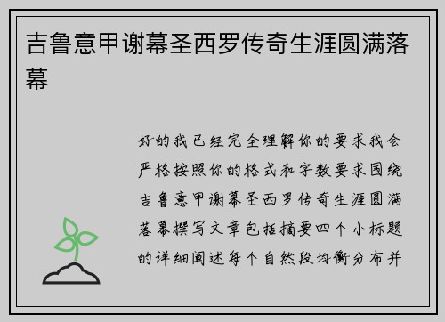 吉鲁意甲谢幕圣西罗传奇生涯圆满落幕 吉鲁意甲谢幕圣西罗传奇生涯圆满落幕